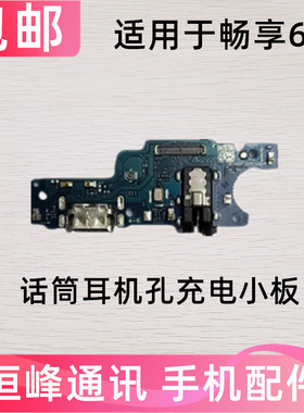 适用华为畅享60尾插小板MGA-AL40耳机插孔送话器话筒小板