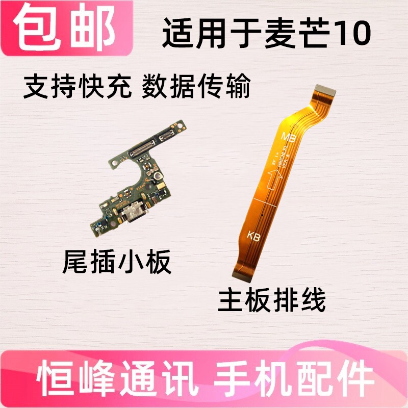 快充适用华为麦芒10尾插小板 送话器充电话筒小板TYH612M主板排线