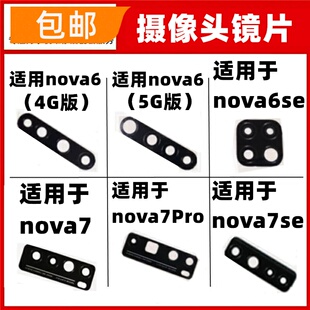 适用华为nova6 nova7 nova6se nova7se nova7Pro镜面摄像头镜片