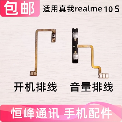适用 真我realme10S 开机音量排线 RMX3615 RMX3612电源开关按键