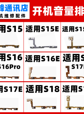 适用VIVO S15 S16 S17 S18 E PRO 开机排线 电源按键 侧键 音量键