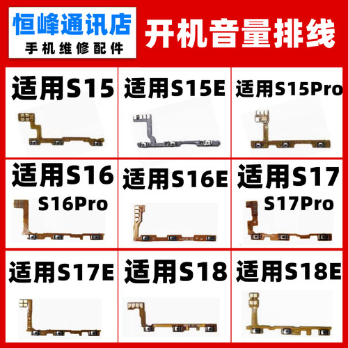 适用VIVO S15 S16 S17 S18 E PRO 开机排线 电源按键 侧键 音量键