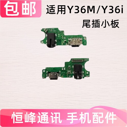 适用步步高VIVO Y36i Y36M尾插小板 手机充电接口耳机送话器小板