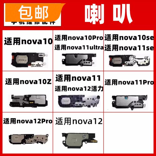 适用华为nova10 11 12 Pro SE Z ultra活力 喇叭手机扬声器免提