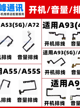 适用OPPO A93 A95 A55 A53 S开机排线 开关 音量排线按键侧键5G版