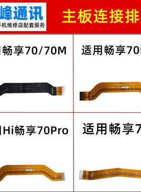 适用华为畅享70/70S/Pro/70X主板连接排线 尾插小板连接充电排线