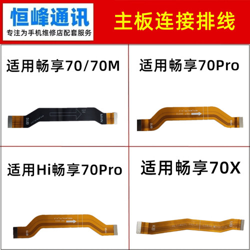 适用华为畅享70/70S/Pro/70X主板连接排线 尾插小板连接充电排线