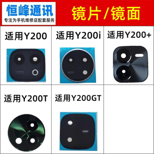 适用VIVO Y200i Y200+ Y200T GT后置摄像头镜片 镜头玻璃镜面相机