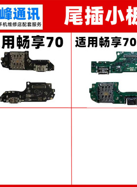 快充适用华为畅享70/Pro尾插小板TLAN19充电口送话器卡槽卡座小板