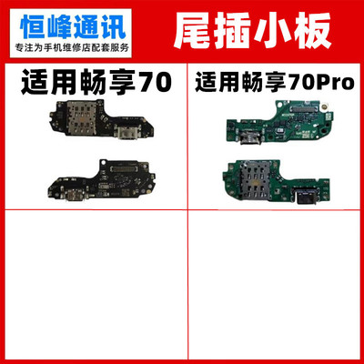 快充适用华为畅享70/Pro尾插小板TLAN19充电口送话器卡槽卡座小板
