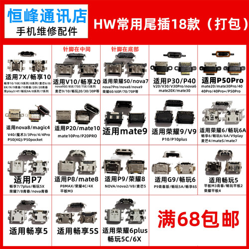 适用华为系列尾插充电接口
