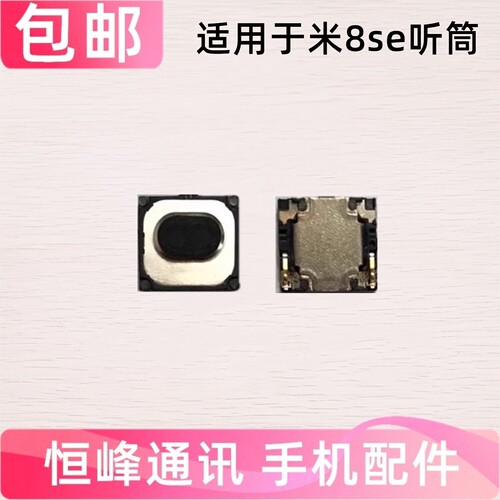 适用 小米8se听筒 mi8se手机听筒 米8se 顶部听筒 通话内置听筒
