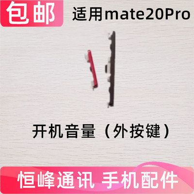 适用华为Mate20pro开机按键 LYA-AL00音量键手机侧键开关按钮