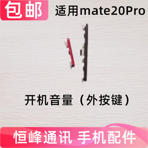 适用华为Mate20pro开机按键 LYA-AL00音量键手机侧键开关按钮