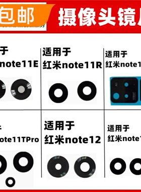 适用红米note11E R EPro TPro 12Pro Pro+后置照相机玻璃镜片镜面