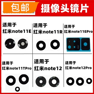 适用红米note11E R EPro TPro 12Pro Pro+后置照相机玻璃镜片镜面