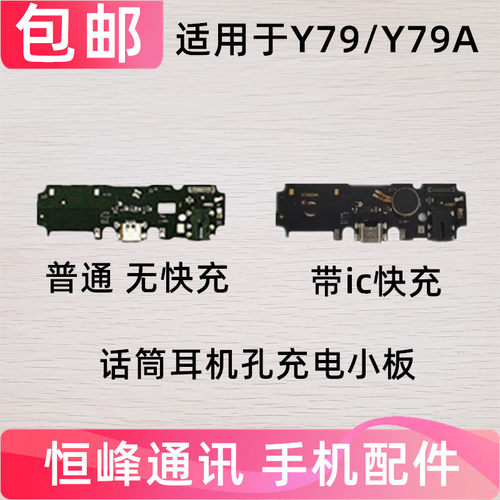 Y79Y75S尾插小板充电接口