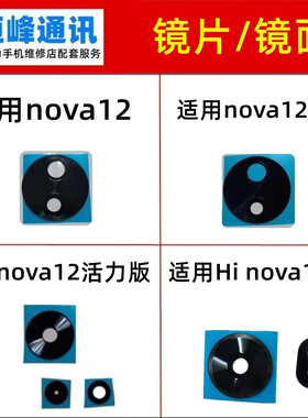 适用华为nova12/Pro/ultra/活力/Hi nova12se后置摄像头镜片镜面