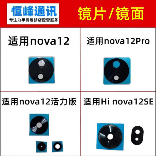 适用华为nova12/Pro/ultra/活力/Hi nova12se后置摄像头镜片镜面