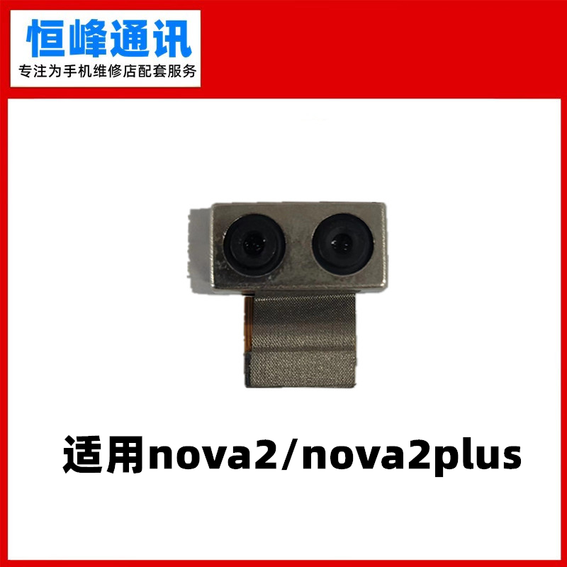 适用华为nova2 plus后置摄像头PIC-AL00 TL0照相头 手机像头 镜头