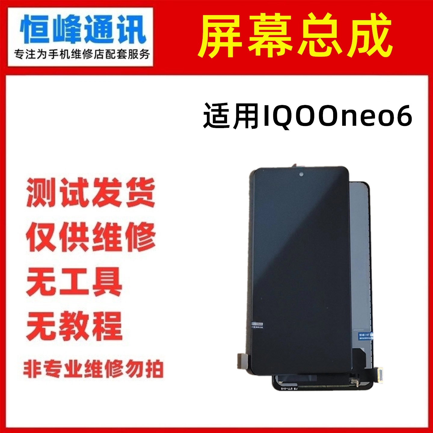 适用于vivo IQOOneo6屏幕总成 显示屏 液晶屏 内外屏IQOO neo6