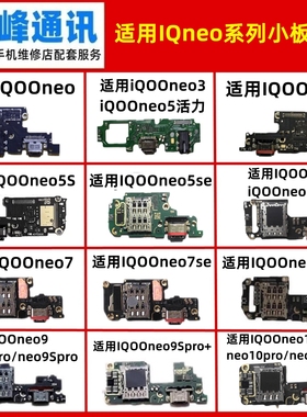 适用vivo iQooneo3/5/5S/6/7/7SE/8/9/10/pro/Spro/pro+尾插小板