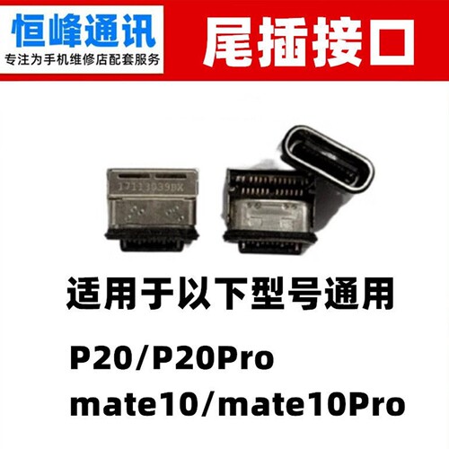 适用华为mate10 pro P20 P20pro尾插 充电口 尾插接口 单尾插