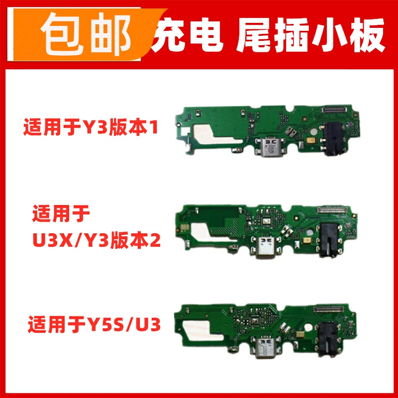 适用VIVO Y3 Y5S U3X尾插小板送话器话筒麦克风耳机孔充电USB