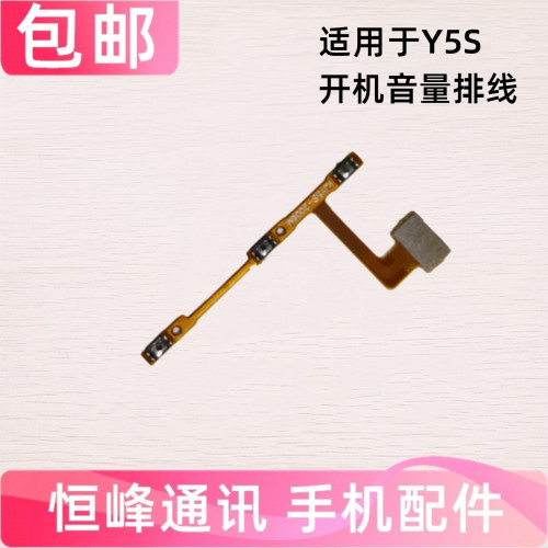 适用于VIVO Y5S开机排线 Y5 S手机侧键开关电源按键音量排线