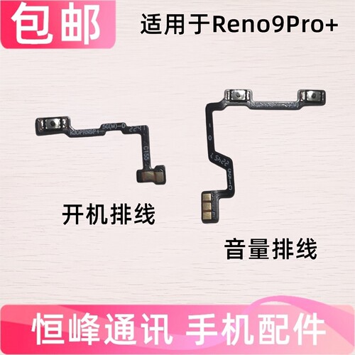 适用于OPPO Reno9Pro+开机音量排线 侧键手机开关电源内按键排线