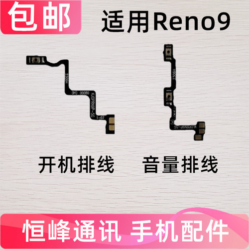 适用OPPO Reno9 开机排线 PHM110 开机键音量键排线侧键手机 开关