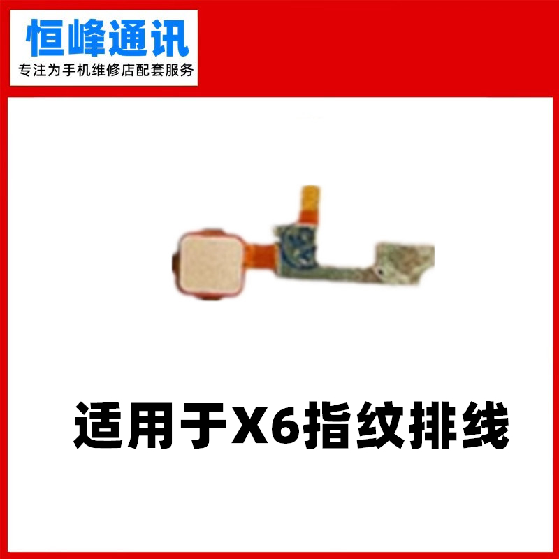 适用VIVOX6指纹按键排线
