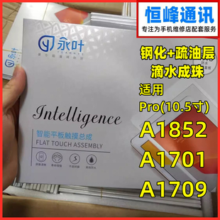 永叶 适用ipadpro A1852 a1701 a1709触摸屏10.5寸 手写屏外屏