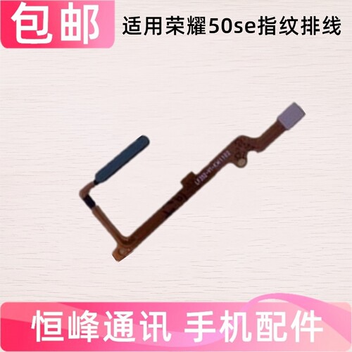 适用荣耀50SE指纹排线
