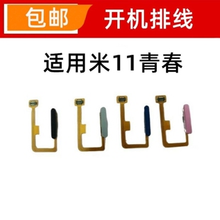 适用于小米11青春版 开机排线小米11lite开关按键开机侧键指纹
