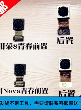 适用荣耀8青春前置摄像头