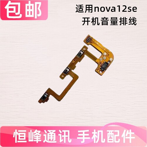 适用华为Nova12SE开机排线 BNE-LX1电源开关机内按键音量排线