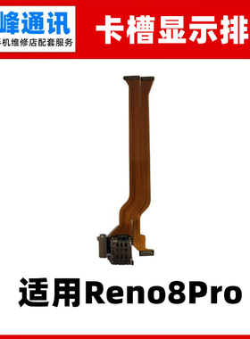 适用OPPO Reno8Pro卡槽sim卡座小板主板排线手机送话器显示排线