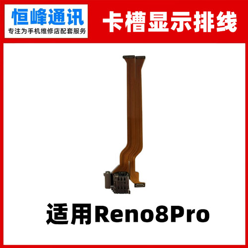 适用OPPO Reno8Pro卡槽sim卡座小板主板排线手机送话器显示排线