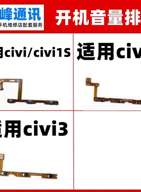 适用于小米civi 1S 2 3开机音量排线  电源开关机侧键按键排线