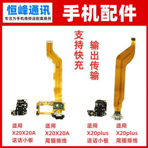 适用vivo X20A X20plus尾插排线送话器耳机USB充电小板话筒麦克风