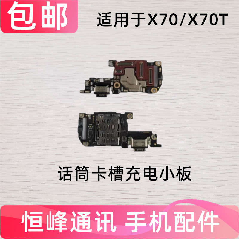 适用于VIVO X70尾插小板X70T充电送话器SIM卡座卡槽小板显示