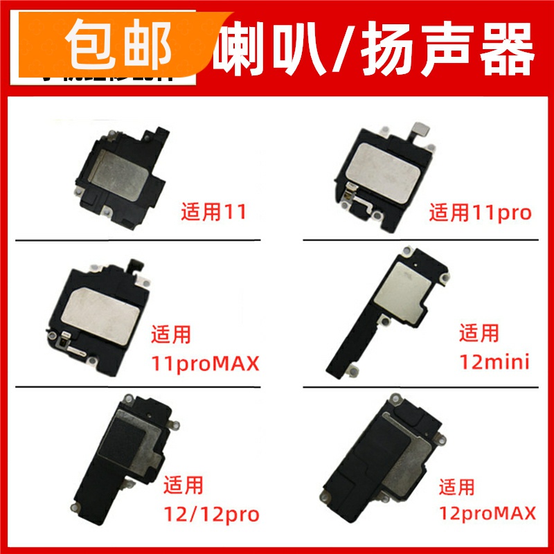 适用苹果11/PRO/proMAX/12mini/proMAX喇叭总成扬声器外放响铃