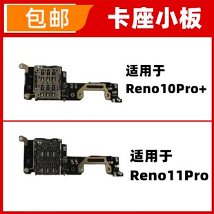适用于OPPO Reno10Pro+ 11Pro送话器卡槽卡座话筒送话小板