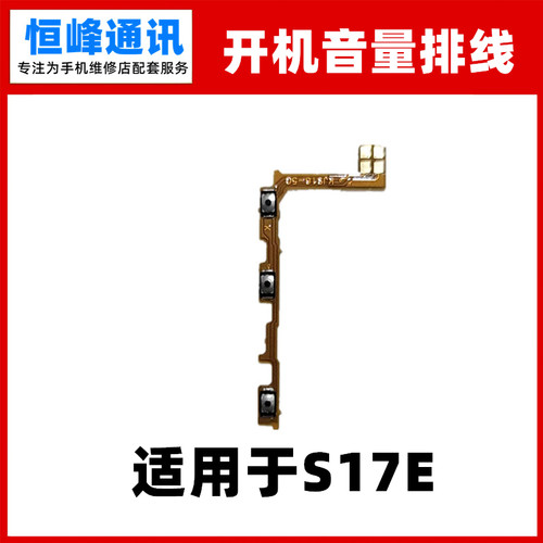 适用vivo S17E开机排线 音量键 S17 E手机开关侧键电源按键排线