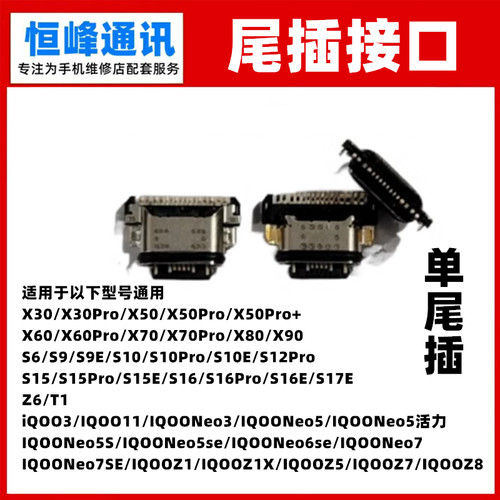 适用VIVO Z6 IQOO3/5/11/11S IQOONeo3  NEO5尾插接口 充电口