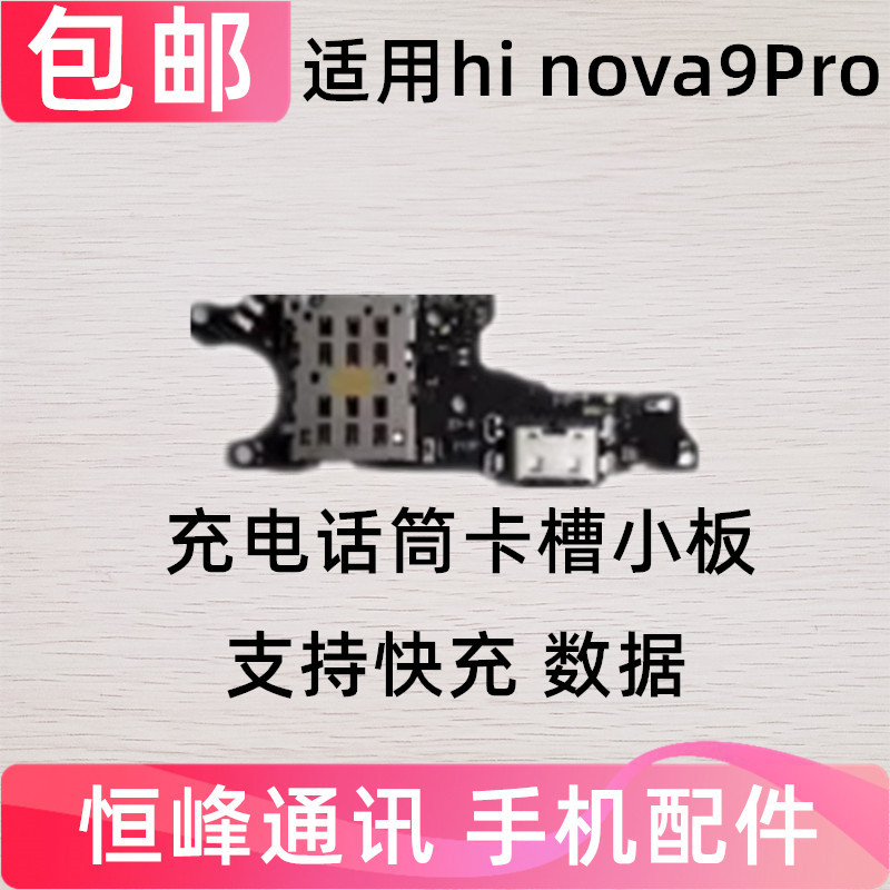 适用华为Hi nova9Pro尾插卡槽小板充电送话器话卡座手机Hebe-BD00