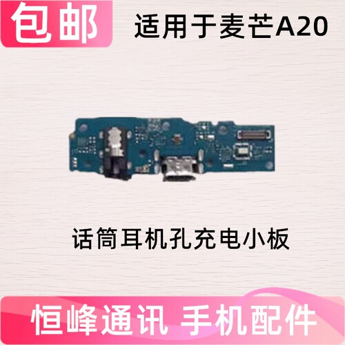 适用于华为麦芒A20尾插小板 手机充电送话器话筒小板TYH632M