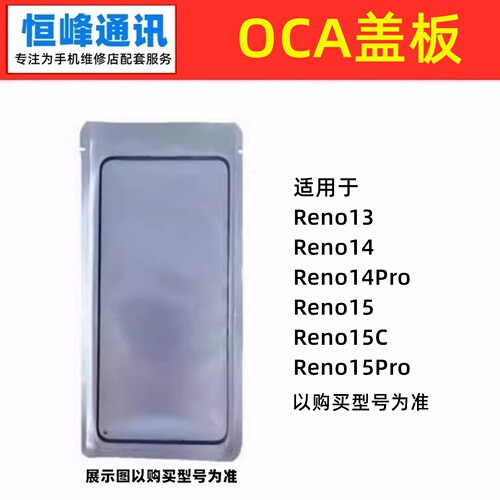 盖板带oca 适用OPPO Reno13 14 15 15C Pro外屏玻璃带胶手写屏