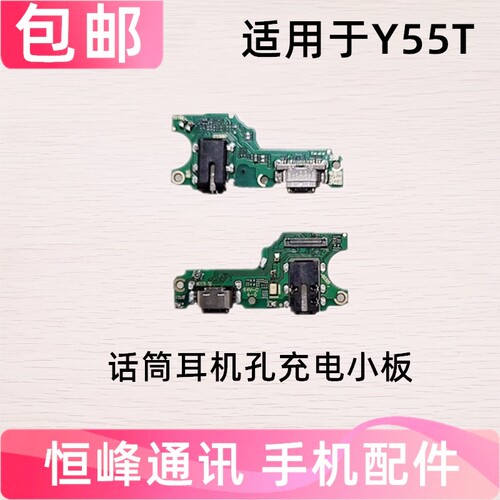 适用于vivo Y55T尾插小板5G Y55 T送话器话筒耳机孔USB充电小板